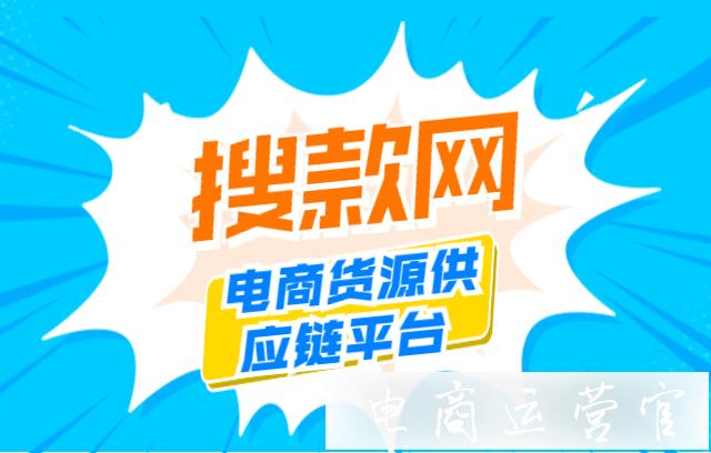 電商服裝貨源供應(yīng)鏈平臺(tái)——搜款網(wǎng)